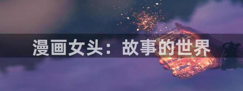 喵趣漫画最新版本：漫画女头：故事的世界