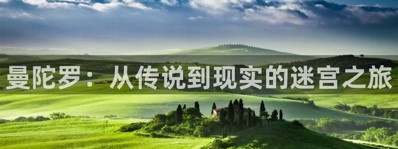 漫趣漫画官网：曼陀罗：从传说到现实的迷宫之旅