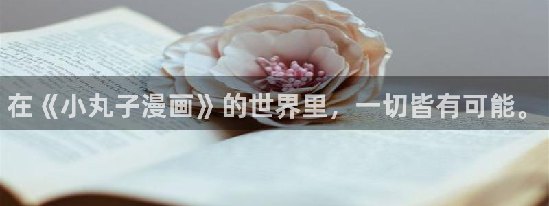 喵趣漫画安装：在《小丸子漫画》的世界里，一切皆有可能。