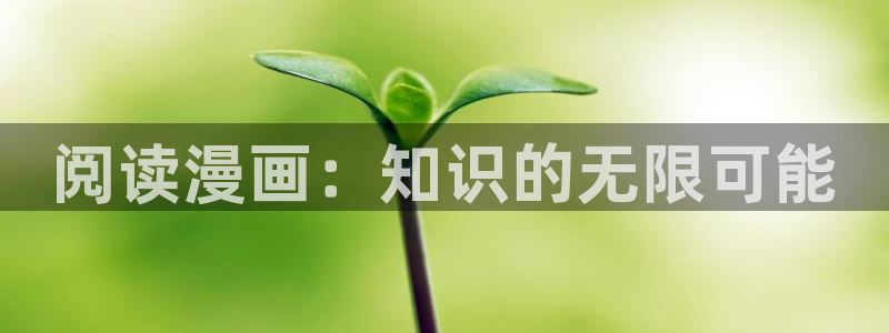 漫趣漫画官网：阅读漫画：知识的无限可能