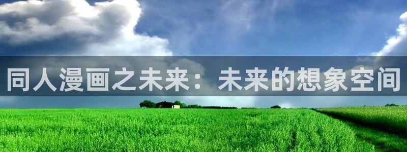 喵趣漫画下载官网：同人漫画之未来：未来的想象空间