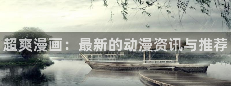 漫画免费漫蛙：超爽漫画：最新的动漫资讯与推荐