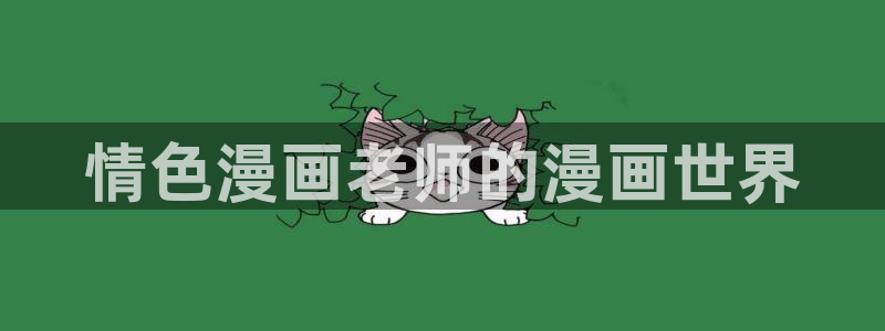 喵趣漫画app官方版：情色漫画老师的漫画世界